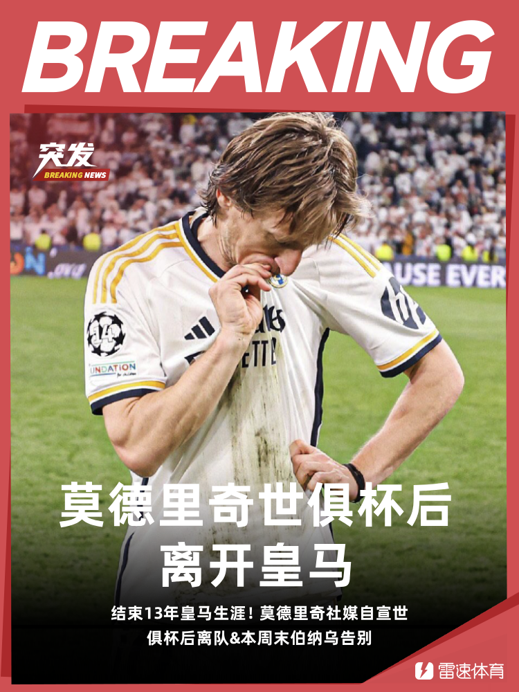 华体会HTH-💥莫德里奇自宣世俱杯后离开皇马：本周六将完成伯纳乌最后一战